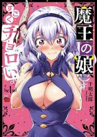 Maou no Musume, Sugoku Choroi. บุตรสาวจอมมารช่างง่ายเสียจริง - Adventure, Comedy, Ecchi, Fantasy, Manga, Romance, Seinen